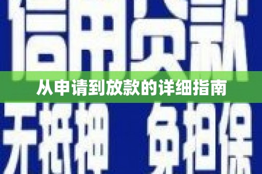 祁县从申请到放款的详细指南