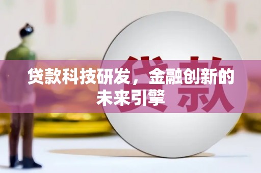 寻乌贷款科技研发，金融创新的未来引擎