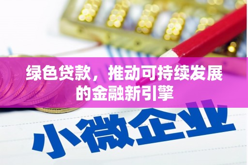 福田绿色贷款，推动可持续发展的金融新引擎