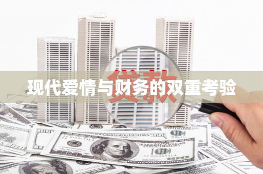 拱墅现代爱情与财务的双重考验