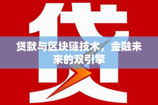 华容贷款与区块链技术，金融未来的双引擎