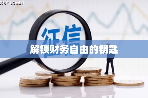 崂山解锁财务自由的钥匙