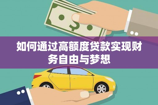 民勤如何通过高额度贷款实现财务自由与梦想