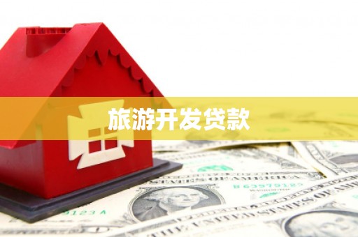 远安旅游开发贷款