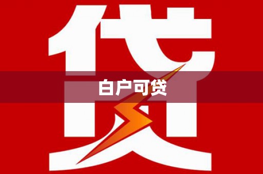 清丰白户可贷
