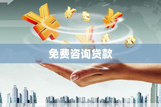 文水免费咨询贷款