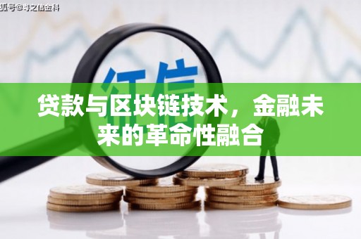 隰县贷款与区块链技术，金融未来的革命性融合