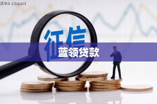 喀喇沁旗蓝领贷款