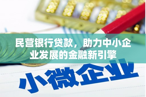 万峦民营银行贷款，助力中小企业发展的金融新引擎