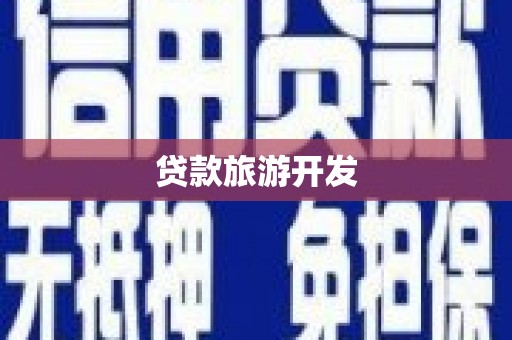 美浓贷款旅游开发
