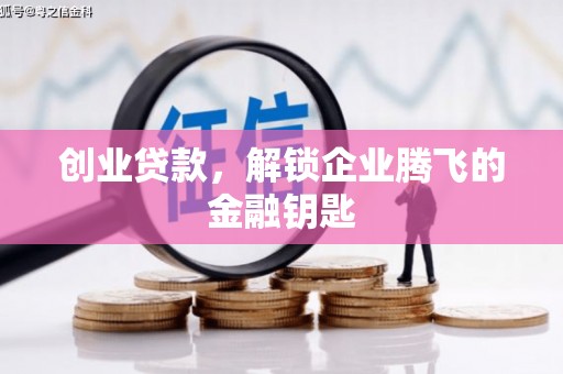 复兴创业贷款，解锁企业腾飞的金融钥匙