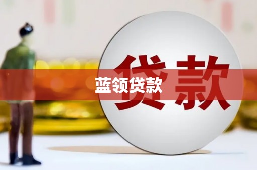 集贤蓝领贷款