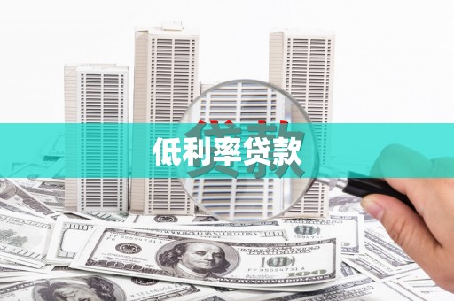 青山湖低利率贷款