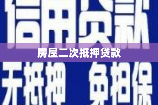 两江新区房屋二次抵押贷款