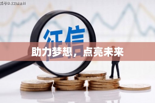 固阳助力梦想，点亮未来