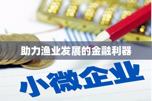 小金助力渔业发展的金融利器