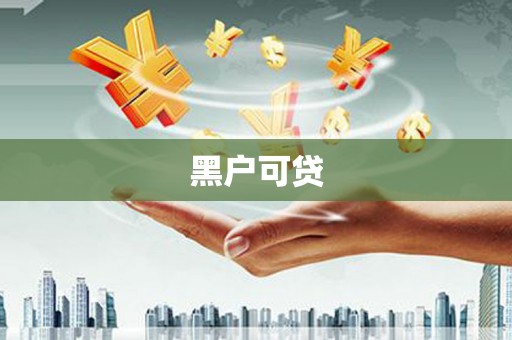 金山黑户可贷