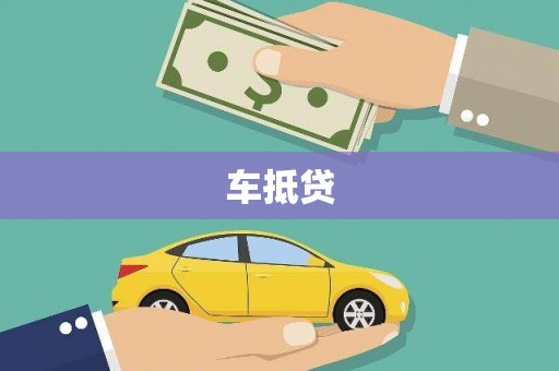 原州车抵贷