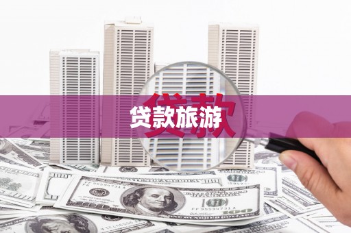 八德贷款旅游