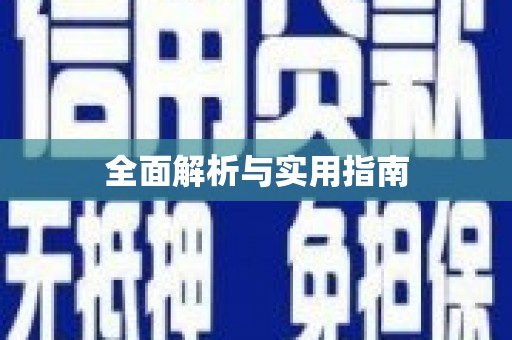 泌阳全面解析与实用指南