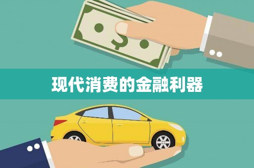 漯河现代消费的金融利器