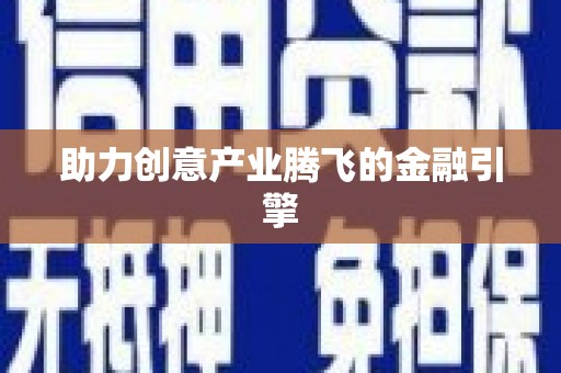 金塔助力创意产业腾飞的金融引擎