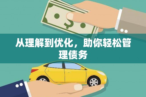 厦门从理解到优化，助你轻松管理债务