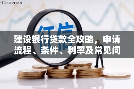 屏南建设银行贷款全攻略，申请流程、条件、利率及常见问题解答