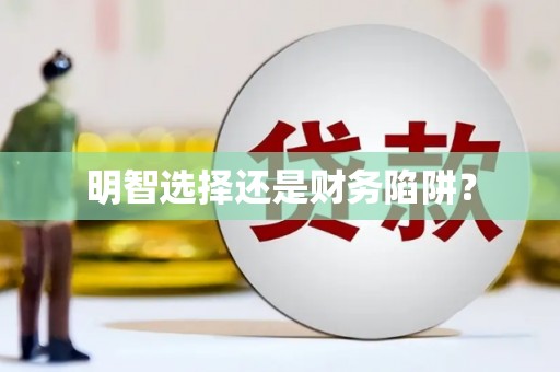 高要明智选择还是财务陷阱？