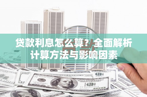 云浮贷款利息怎么算？全面解析计算方法与影响因素