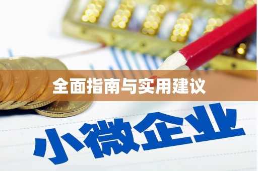 大东全面指南与实用建议