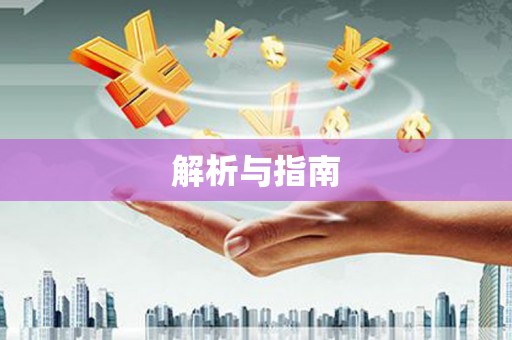 郸城解析与指南