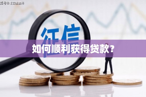 车城如何顺利获得贷款？