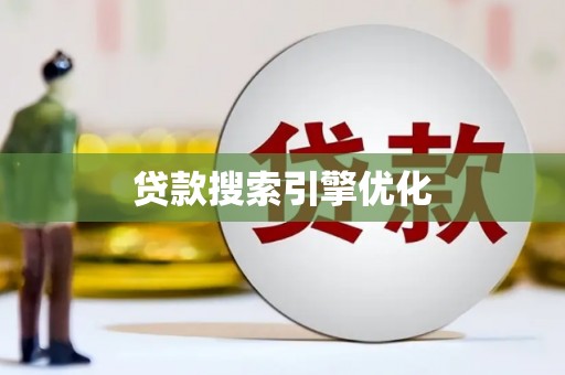 延庆贷款搜索引擎优化