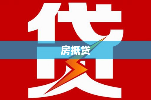 炉霍房抵贷