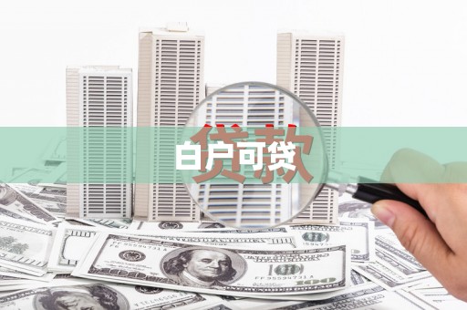 增城白户可贷