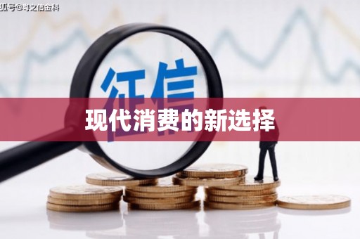 石龙现代消费的新选择