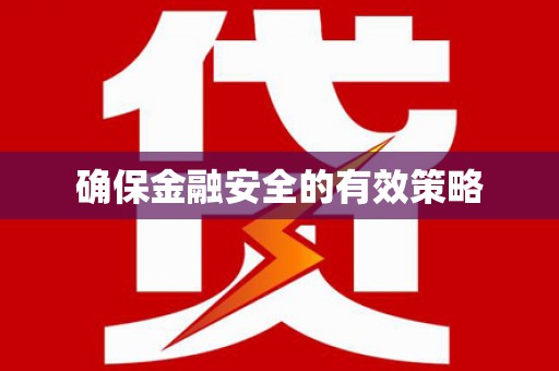 酒泉确保金融安全的有效策略