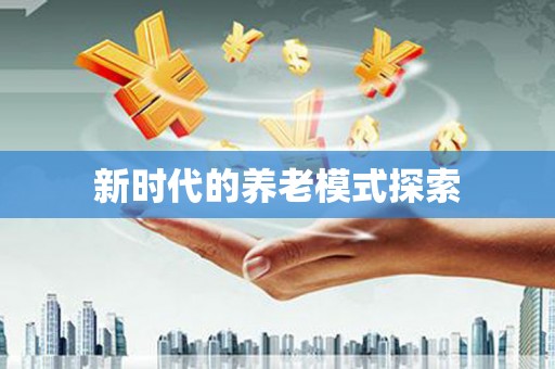 梅州新时代的养老模式探索