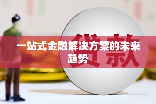 睢宁一站式金融解决方案的未来趋势