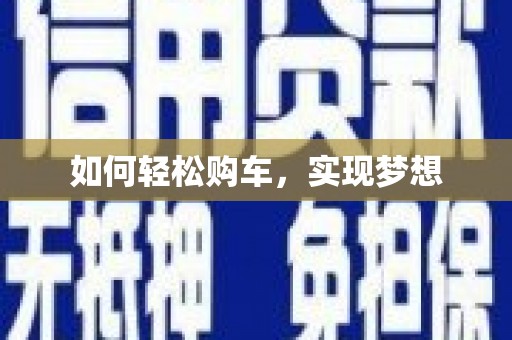 云南如何轻松购车，实现梦想