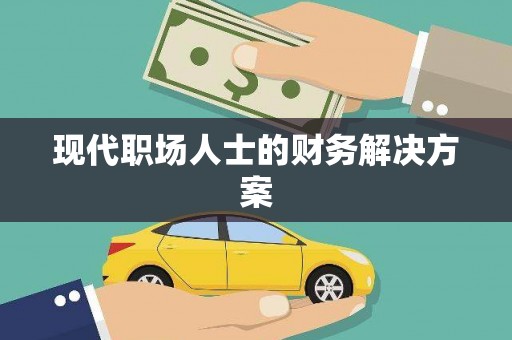 雄安新区现代职场人士的财务解决方案