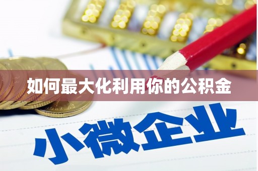 阜阳如何最大化利用你的公积金