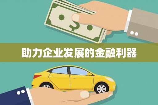 色达助力企业发展的金融利器