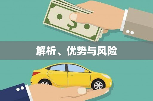 固阳解析、优势与风险