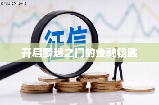 烈屿开启梦想之门的金融钥匙