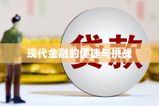 德宏现代金融的便捷与挑战