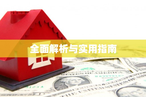 田家庵全面解析与实用指南