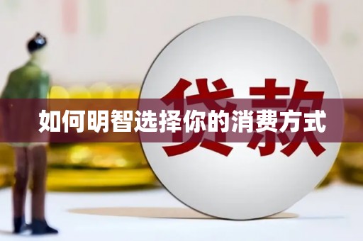 葫芦岛如何明智选择你的消费方式