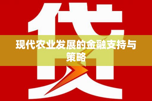 西双版纳现代农业发展的金融支持与策略